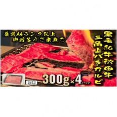 秋田牛三角バラ上カルビ　300g×4パック