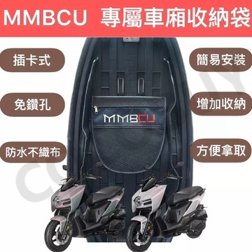 SYM MMBCU 黑曼巴 車廂置物袋 車廂內袋 機車置物袋 插卡式直上設計 免鑽孔 收納箱 收納袋