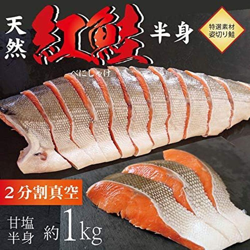 鮭 天然紅鮭 1キロ 甘塩 サケ 半身 姿切身 さけ 2分割 切り身 ギフト 贈り物
