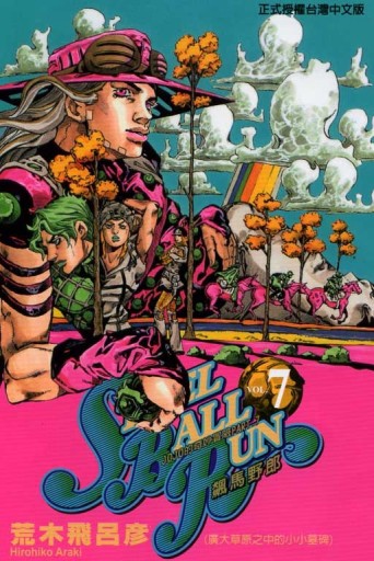 飆馬野郎（7）