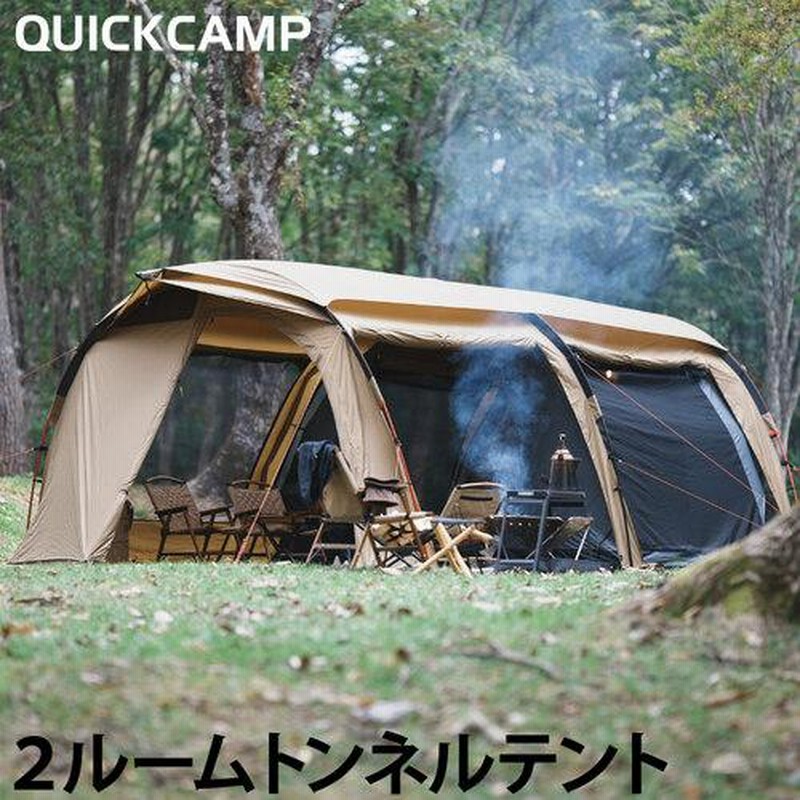 クーヴァ KURVE 2ルーム トンネルテント 大型 5人用 QC-KURVE SD