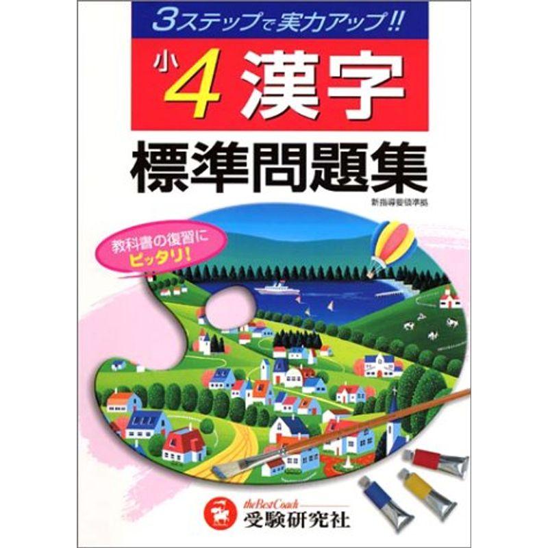 小学標準問題集 漢字4年