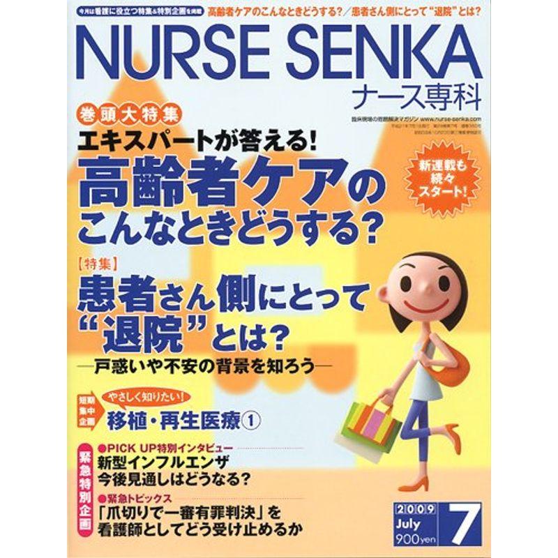 NURSE SENKA (ナースセンカ) 2009年 07月号 雑誌