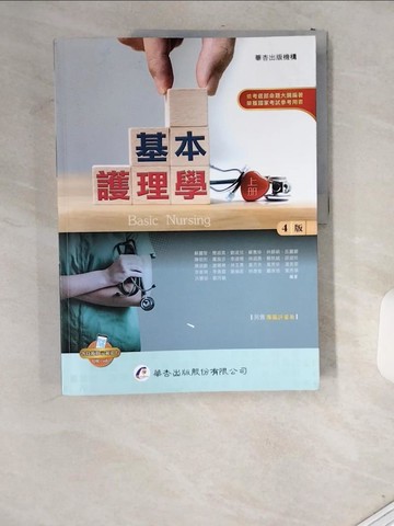 【書寶二手書T5／大學理工醫_UIP】基本護理學（上冊）（4版）_蘇麗智等26人