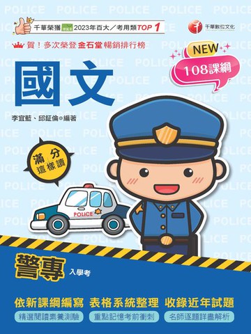 【電子書】115年警專國文滿分這樣讀[警專入學考]