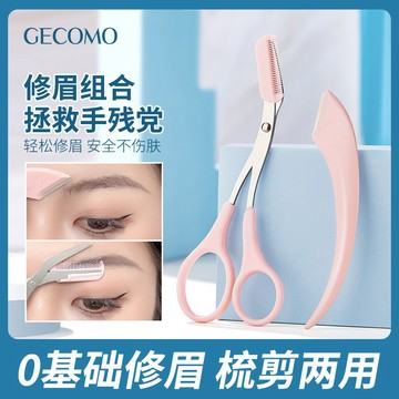 格蒙 GECOMO梳能生巧修眉組合刮眉刀片防刮傷便攜眉剪兩用初學者
