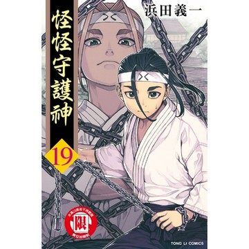 怪怪守護神 (19)_Readmoo 讀墨電子書