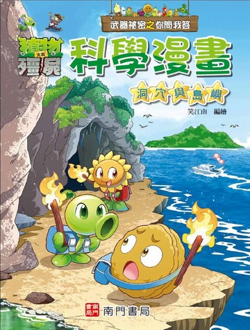 植物大戰殭屍 武器祕密之你問我答 科學漫畫 洞穴與島嶼