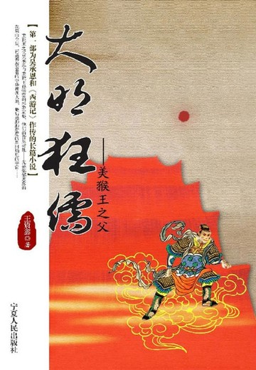 【電子書】大明狂儒——美猴王之父