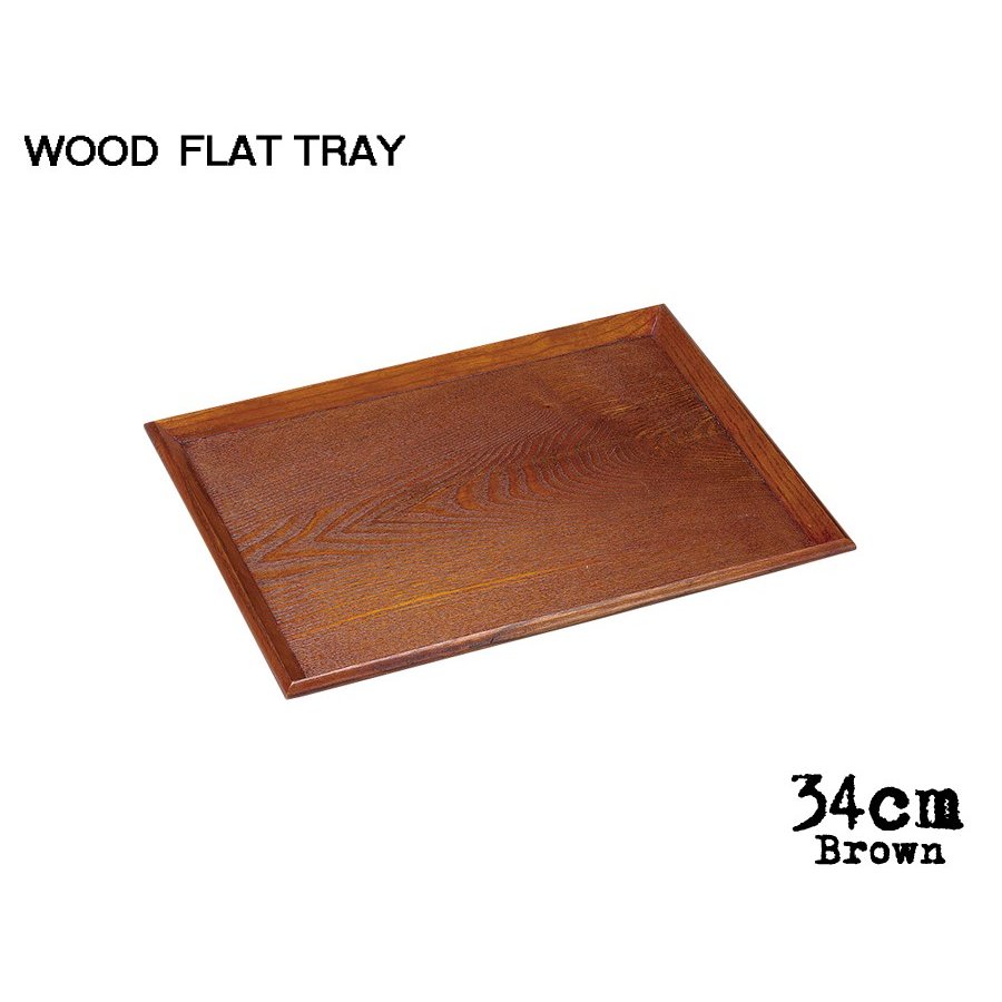 木製トレー おしゃれ 木製FLAT TRAY ブラウン34cmフラットトレー