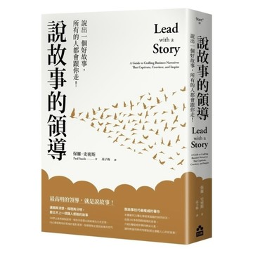 說故事的領導：說出一個好故事，所有的人都會跟你走！