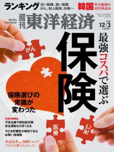週刊東洋経済 (2016年12／3号)