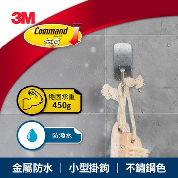 3M 無痕金屬小型防水掛鉤 免釘免鑽掛勾(廚房浴室通用)