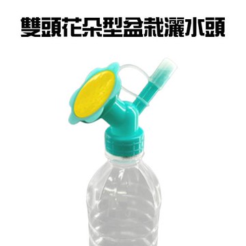 GS金德恩-台灣製造 一入 雙頭盆栽灑水頭 灑水器 澆水器 倒水器 寶特瓶灑水 瓶蓋澆水器 園藝灑水 盆栽灑水