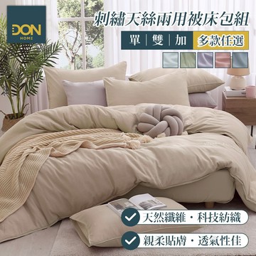 DON 抗菌刺繡天絲兩用被床包組｜多款任選｜ (單人/雙人/加大)