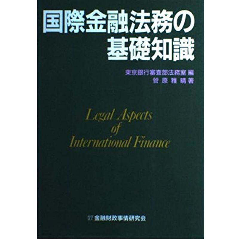 国際金融法務の基礎知識