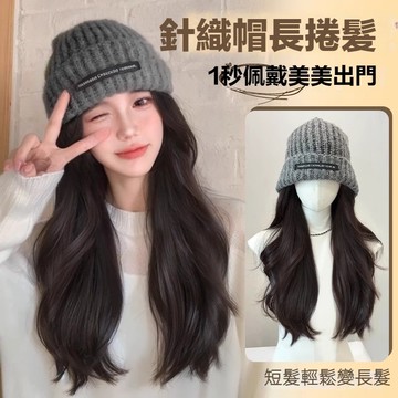 🔥隔日到貨🔥時尚自然針織假髮帽子 假髮帽 帽子假髮 仿真髮長捲髮假髮帽 全頂式女生假髮 帽子假髮一體式 自然蓬鬆