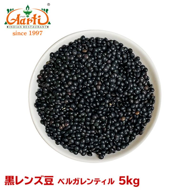 黒レンズ豆　5kgBLACK　(ベルガレンティル)　LENTILS　LINEショッピング　カナダ産　BELUGA