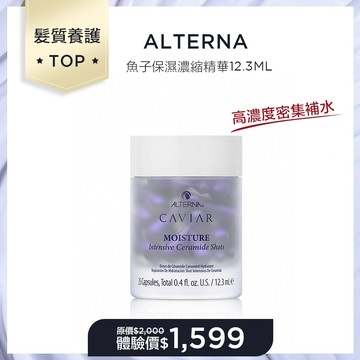 【髮質養護推薦】ALTERNA 魚子保濕濃縮精華12.3ML 體驗價$1599