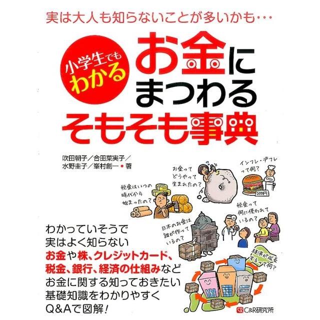 小学生でもわかるお金にまつわるそもそも事典 吹田朝子