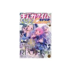 中古コミック雑誌 まんがタイムきららキャラット 2023年12月号