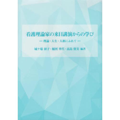 看護理論家の来日講演からの学び 理論・人生・人柄にふれて