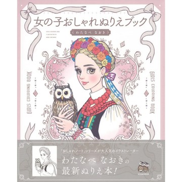 【現貨供應中】わたなべ なおき 女子時尚著色本《女の子おしゃれぬりえブック》【東京卡通漫畫專賣店】