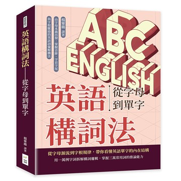 英語構詞法——從字母到單字：由字母本義出發，掌握音節、字首字尾與字根脈絡的英語詞彙解構法