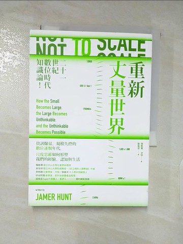 【書寶二手書T8／財經企管_API】重新丈量世界：二十一世紀數位時代知識論_傑默爾．洪特, 劉盈成
