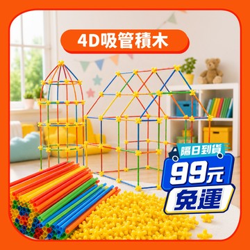 99元免運【益智積木】吸管積木4D建構｜百變造型立體積木藝術DIY 蠟筆小屋