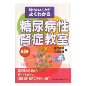 糖尿病性腎症教室 知りたいことがよくわかる （第２版）