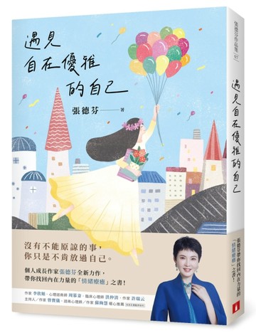 遇見自在優雅的自己：張德芬帶你找回內在力量的「情緒療癒」之書[二手書_良好]