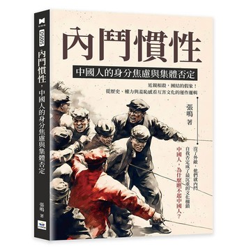 內鬥慣性，中國人的身分焦慮與集體否定：近親相殺，團結的假象！從歷史、權力與羞恥感看互害文化的運作邏輯