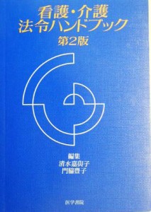  看護・介護法令ハンドブック／清水嘉与子，門脇豊子