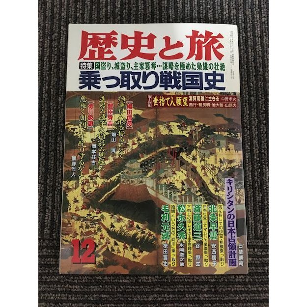 歴史と旅 平成7年12月号   特集 乗っ取り戦国史