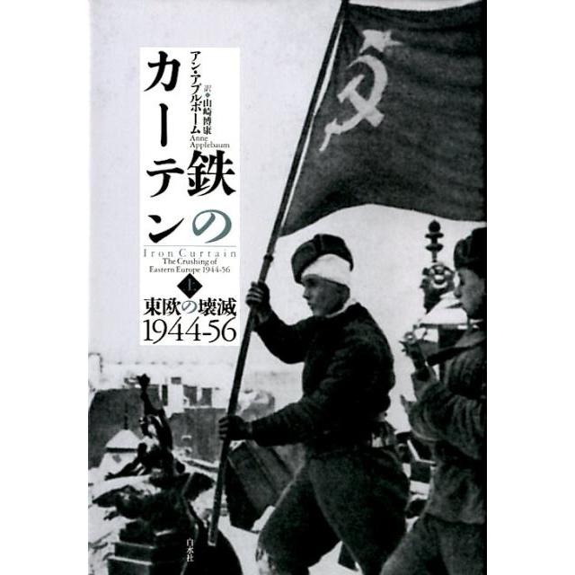 鉄のカーテン 東欧の壊滅1944-56