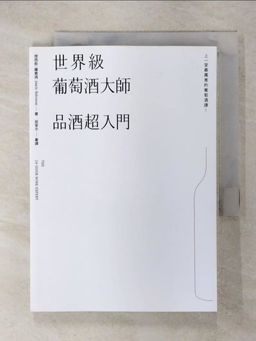 【書寶二手書T6／餐飲_RCX】世界級葡萄酒大師 品酒超入門_傑西斯.羅賓遜(Jancis Robinson)著 ; 屈享平譯