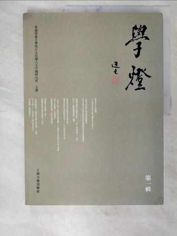 【書寶二手書T6／文學_EG2】學燈（第一輯）_簡體_香港浸會大學孫少文伉儷人文中國研究所