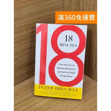 【雷根360免運】【送贈品】18 Minutes #七成新 #八成新【Q-D1864】