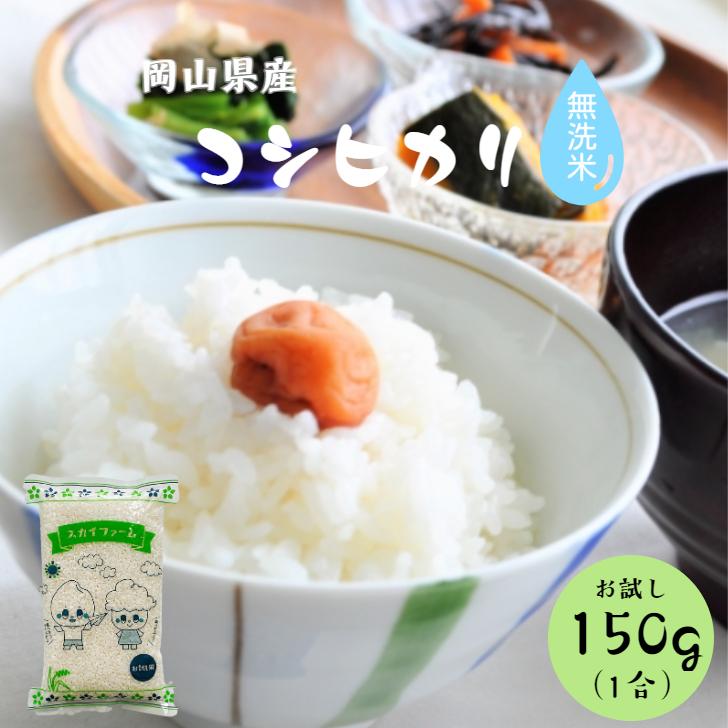 新米 令和5年産 岡山県産コシヒカリ 無洗米 150g(1合) 1袋 ポイント消化 白米 食品 お試し 1kg以下 メール便 国産 送料無料