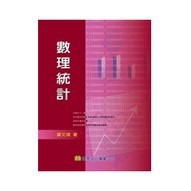 <麗文校園購>數理統計 黃文璋 9789576094965