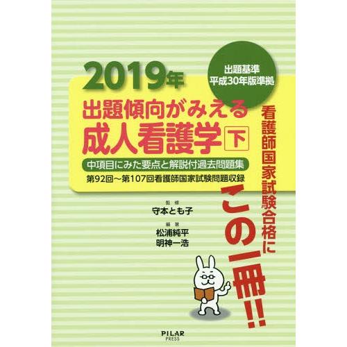 出題傾向がみえる成人看護学 中項目にみた要点と解説付過去問題集 2019年下