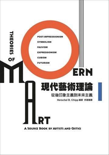 現代藝術理論Ⅰ：從後印象主義到未來主義[二手書_良好]