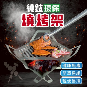 【純鈦烤肉架】環保 烤肉架 烤肉籤 重複使用 露營  焚火台