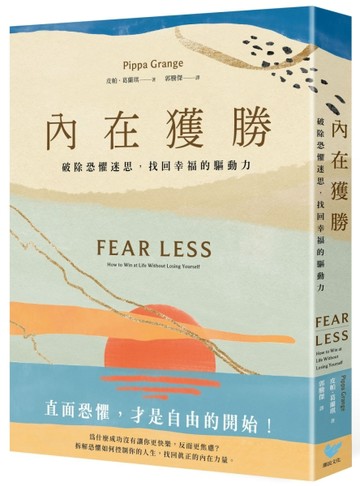 內在獲勝：破除恐懼迷思，找回幸福的驅動力（全新珍藏版）【二手書_近全新】TAAZE讀冊生活