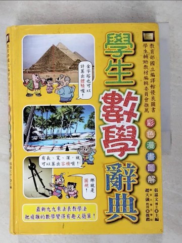 【書寶二手書T5／字典_XLB】學生數學辭典_張嘉文