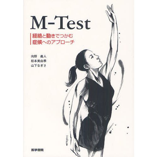 M Test 経絡と動きでつかむ症候へのアプローチ