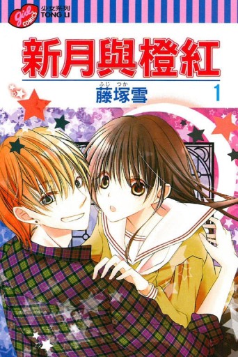 新月與橙紅（1）[二手書_良好]