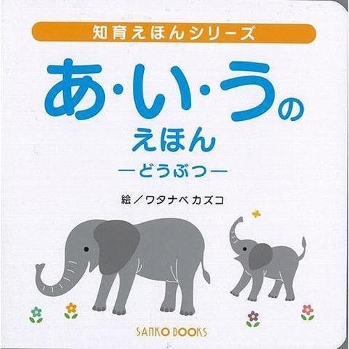 あ・い・うのえほん-どうぶつ