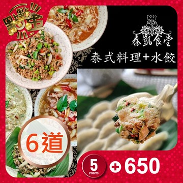 【泰凱食堂】泰式料理+水餃組合(共6道)